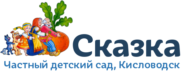 Сказка — частный детский сад, Кисловодск